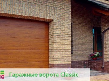 Автоматические гаражные секционные ворота Alutech - Алютех classic 3000x2125