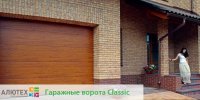 Автоматические гаражные секционные ворота Alutech - Алютех classic 3000x2125